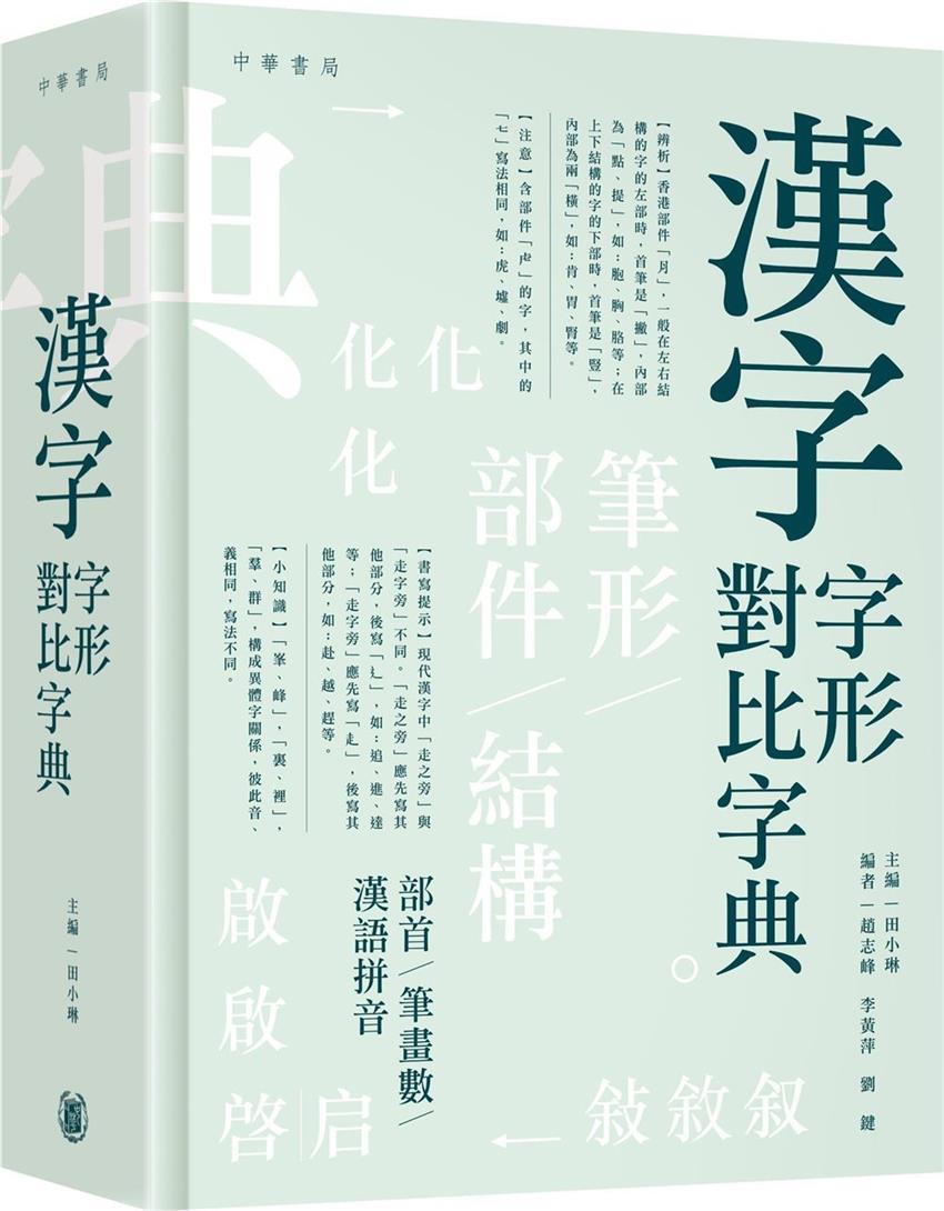 漢字字形對比字典 漢字字形對比字典-灰熊愛讀書