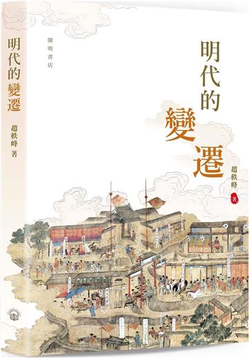 明代的變遷
