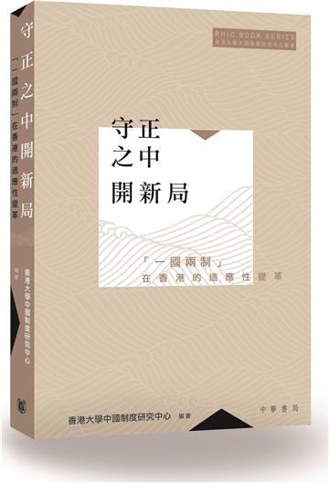 守正之中開新局：「一國兩制」在香港的適應性變革