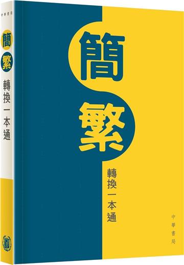簡繁轉換一本通