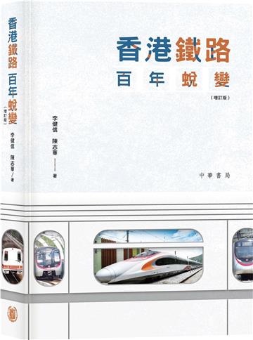 香港鐵路百年蛻變（增訂版）