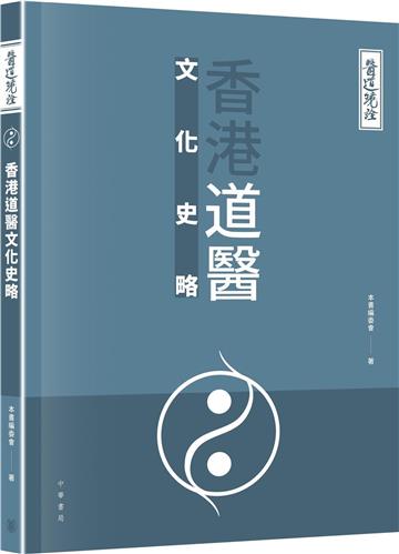 醫道鏡詮：香港道醫文化史略
