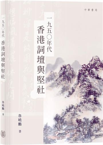 一九五○年代香港詞壇與堅社