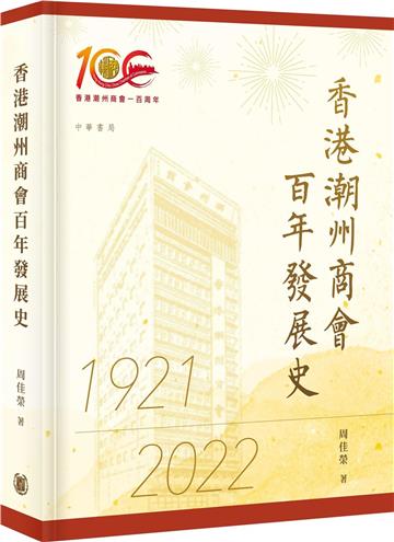 香港潮州商會百年發展史