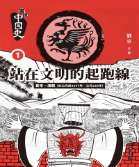 畫說中國史1：站在文明的起跑線