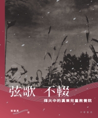 弦歌不輟：烽火中的廣東兒童教養院