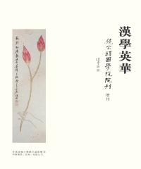漢學英華：饒宗頤國學院院刊增刊