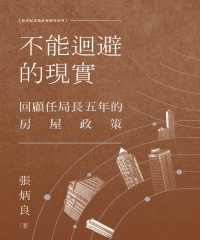 不能迴避的現實：回顧任局長五年的房屋政策