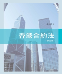 香港合約法（增訂版）
