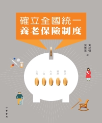 確立全國統一養老保險制度