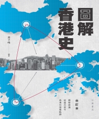 圖解香港史（合訂本）