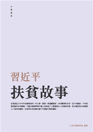 習近平扶貧故事