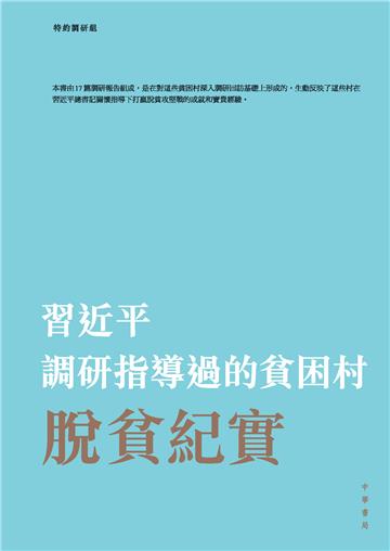 習近平調研指導過的貧困村脫貧紀實