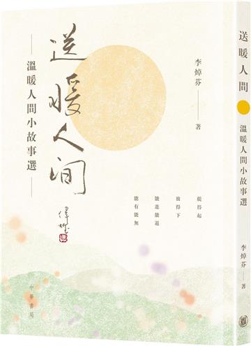 送暖人間：溫暖人間小故事選