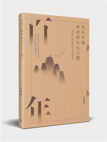 百年中國學術與文化之變:探索中國的現代文明秩序（增訂版）