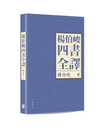 楊伯峻四書全譯