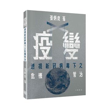 疫變：透視新冠病毒下之危機管治