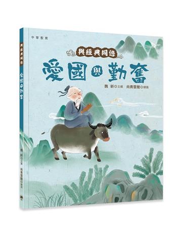 與經典同遊︰愛國與勤奮