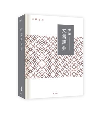 中華文言詞典（第3版）