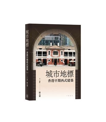 城市地標：香港早期西式建築