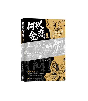 何以金庸2：人物情節快閃榜