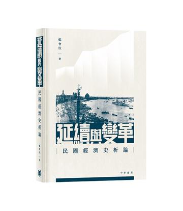 延續與變革：民國經濟史析論