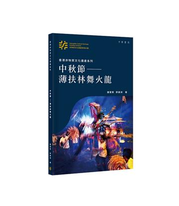 香港非物質文化遺產系列：中秋節——薄扶林舞火龍