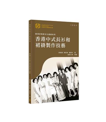 香港非物質文化遺產系列：香港中式長衫和裙褂製作技藝