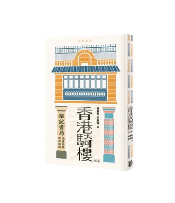 香港騎樓（第二版）
