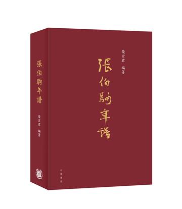 張伯駒年譜（毛邊本）