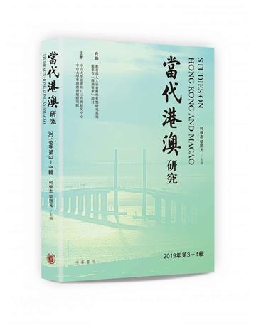 當代港澳研究（2019年第3-4輯）