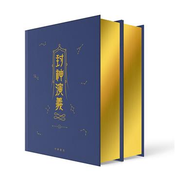 封神演義（上下冊）（精裝金邊本）