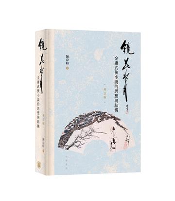 鏡花水月：金庸武俠小說的思想與結構（增訂版）