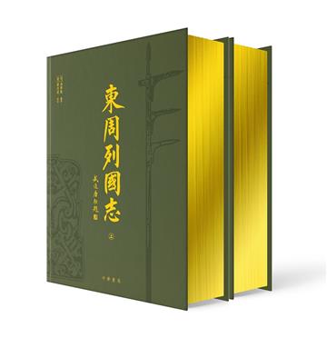 東周列國志(上下)