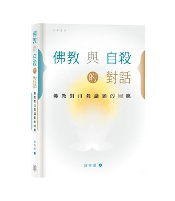 佛教與自殺的對話：佛教對自殺議題的回應