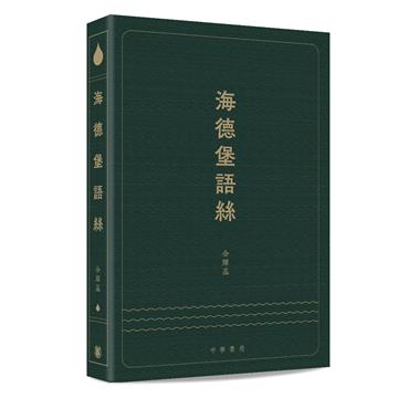 海德堡語絲