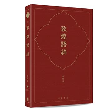 敦煌語絲