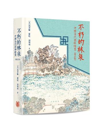 不朽的林泉：中國古代園林繪畫（增訂版）