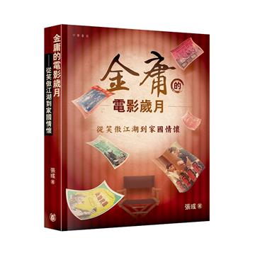 金庸的電影歲月——從笑傲江湖到家國情懷