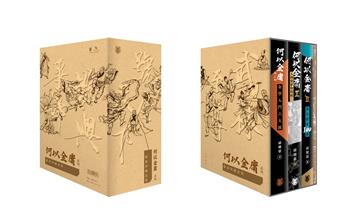 「何以金庸」系列限量珍藏套裝