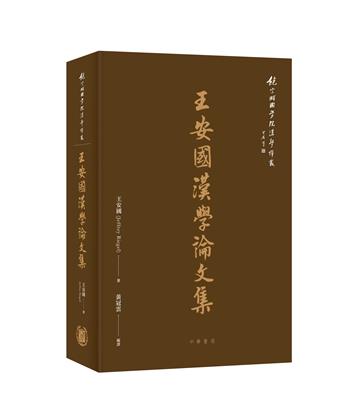 王安國漢學論文集