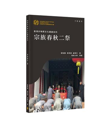 香港非物質文化遺產系列：宗族春秋二祭