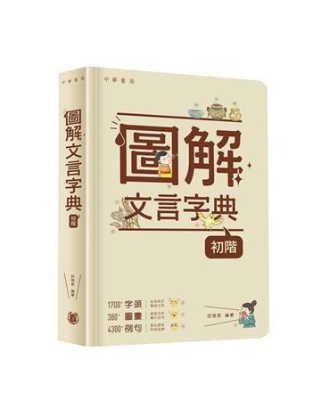圖解文言字典（初階）