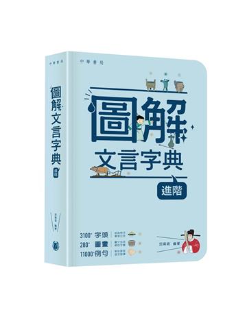 圖解文言字典（進階）