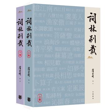 詞林別裁（上下冊）
