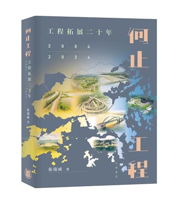 何止工程：工程拓展二十年（2004-2024）