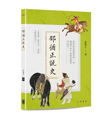 邵循正說史