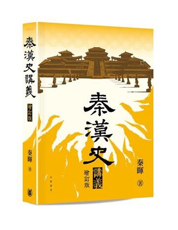 秦漢史講義 （增訂版）