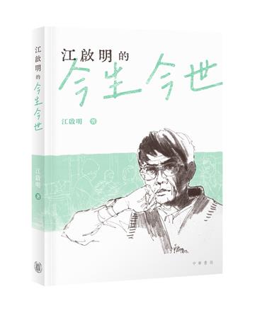 江啟明的今生今世
