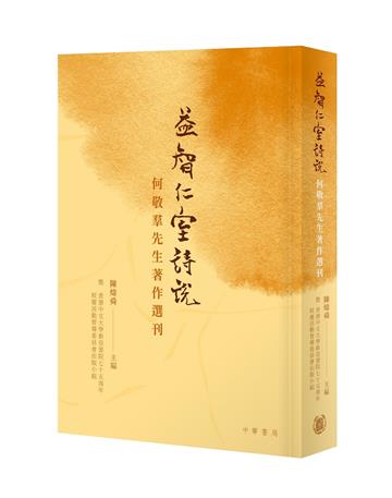 益智仁室詩說—何敬羣先生著作選刊